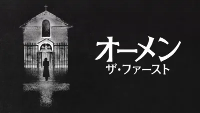 thumbnail - オーメン：ザ・ファースト