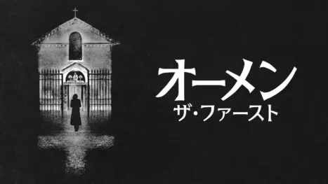 thumbnail - オーメン：ザ・ファースト