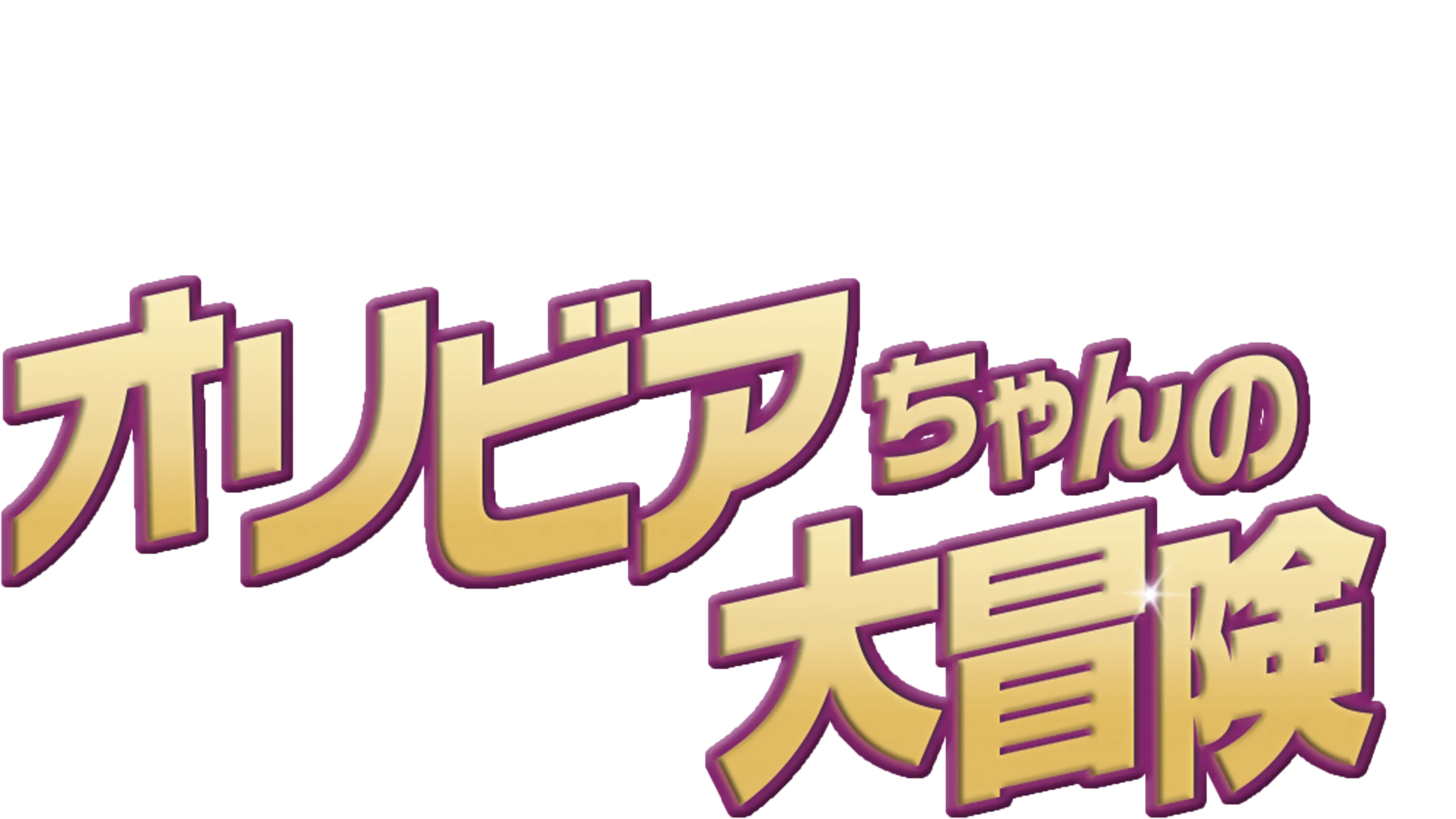 オリビアちゃんの大冒険
