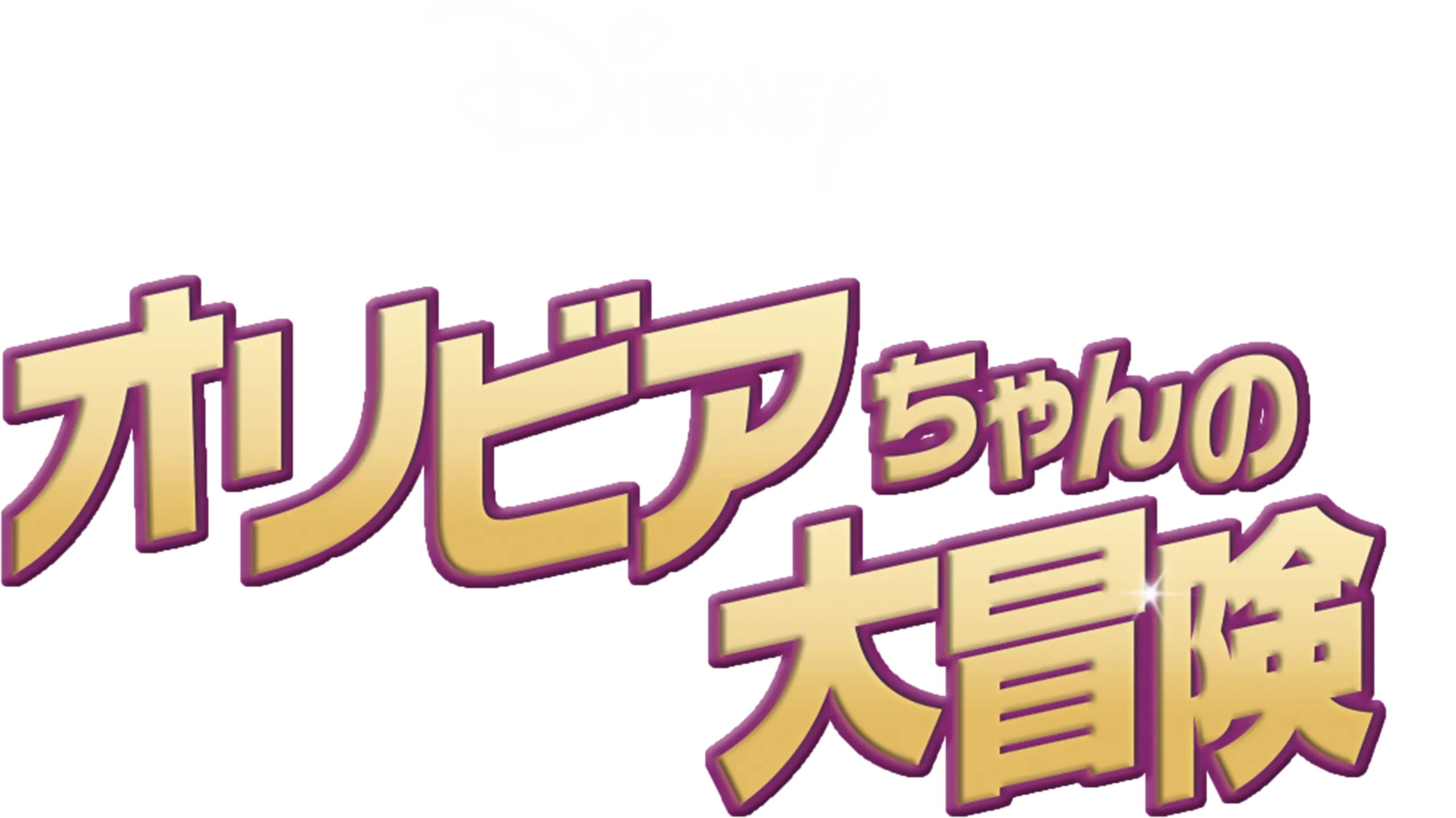 オリビアちゃんの大冒険