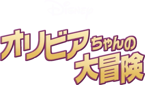 オリビアちゃんの大冒険
