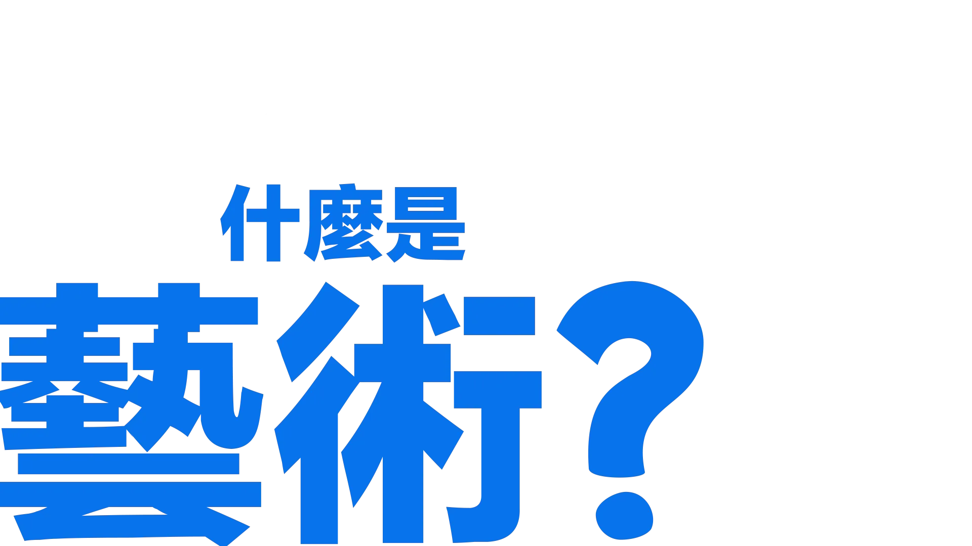 什麼是藝術？