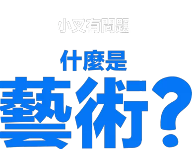 什麼是藝術？