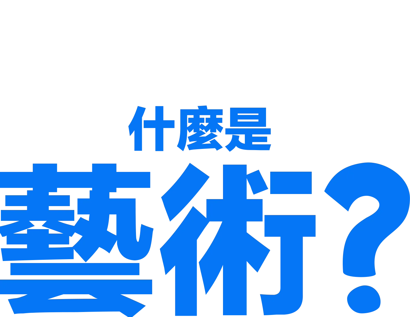 什麼是藝術？