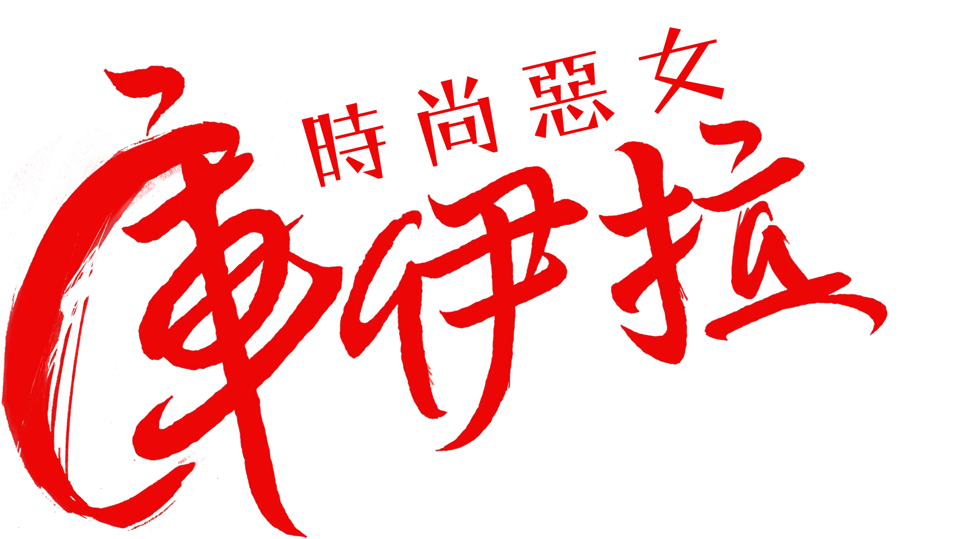 時尚惡女：庫伊拉