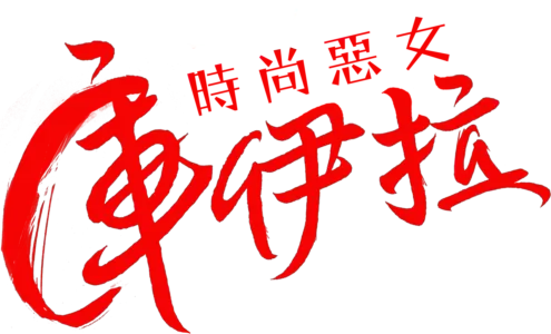 時尚惡女：庫伊拉
