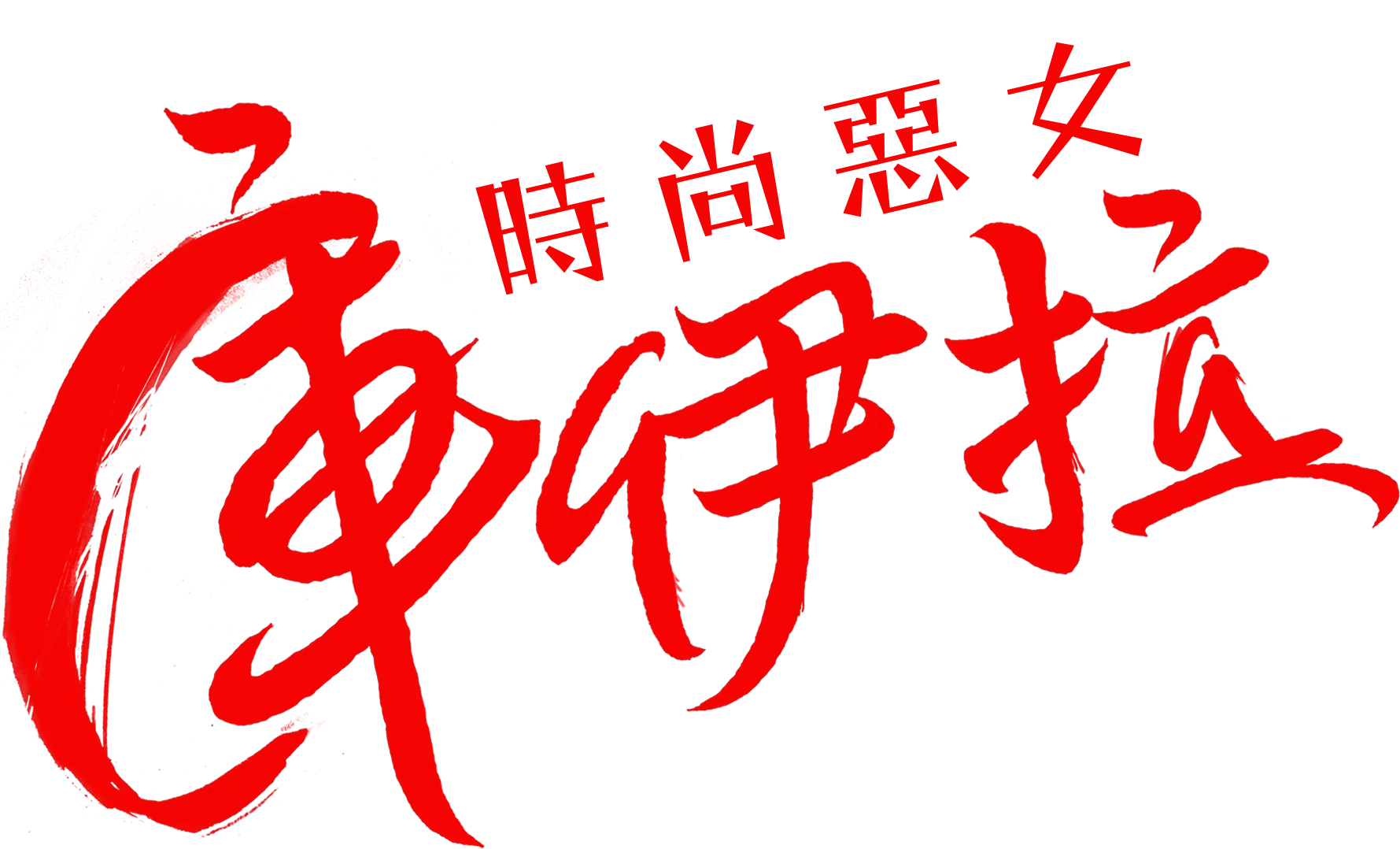 時尚惡女：庫伊拉