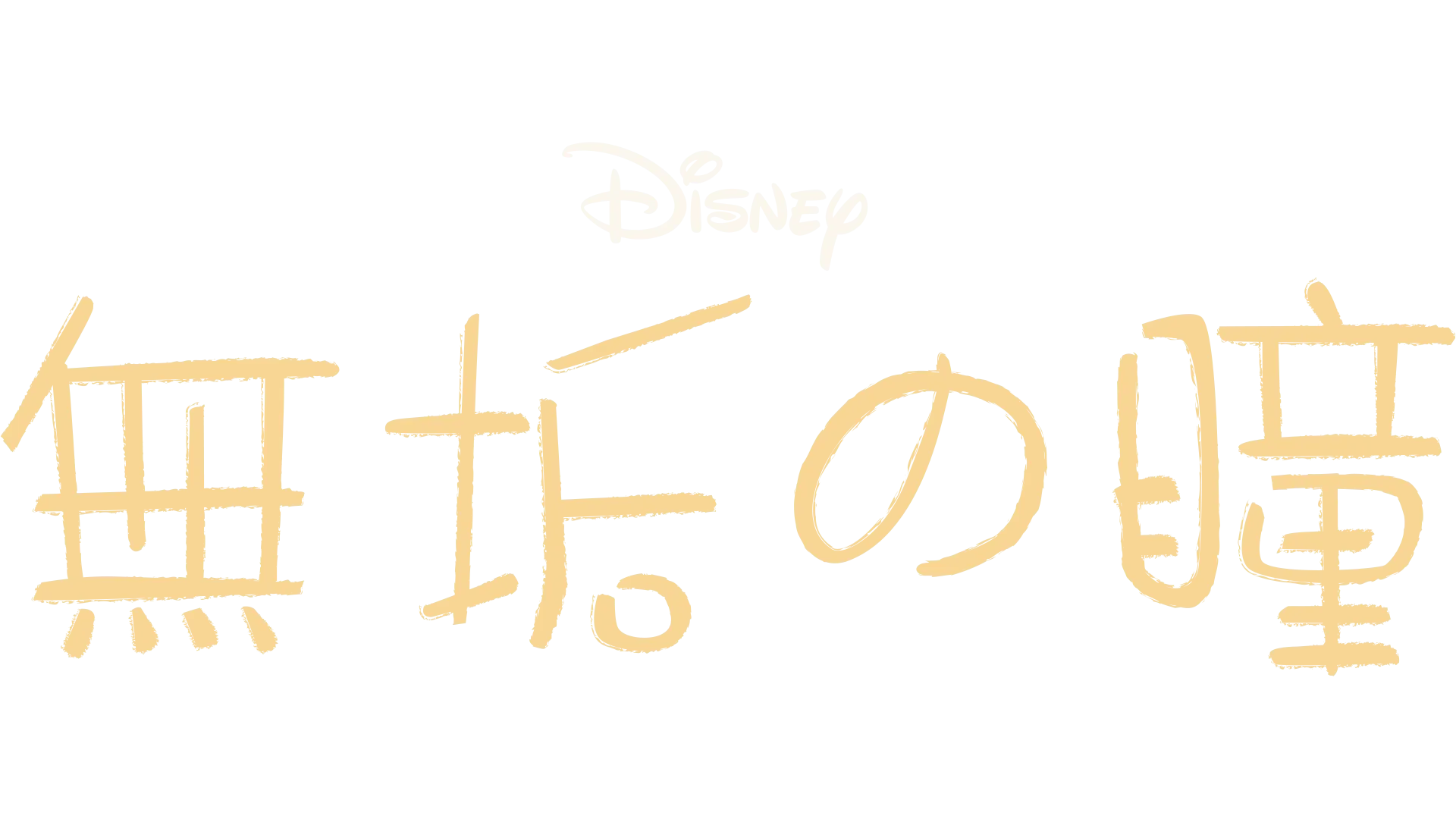 無垢の瞳