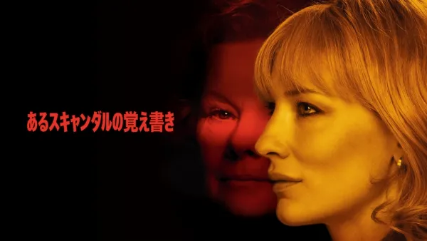 thumbnail - あるスキャンダルの覚え書き