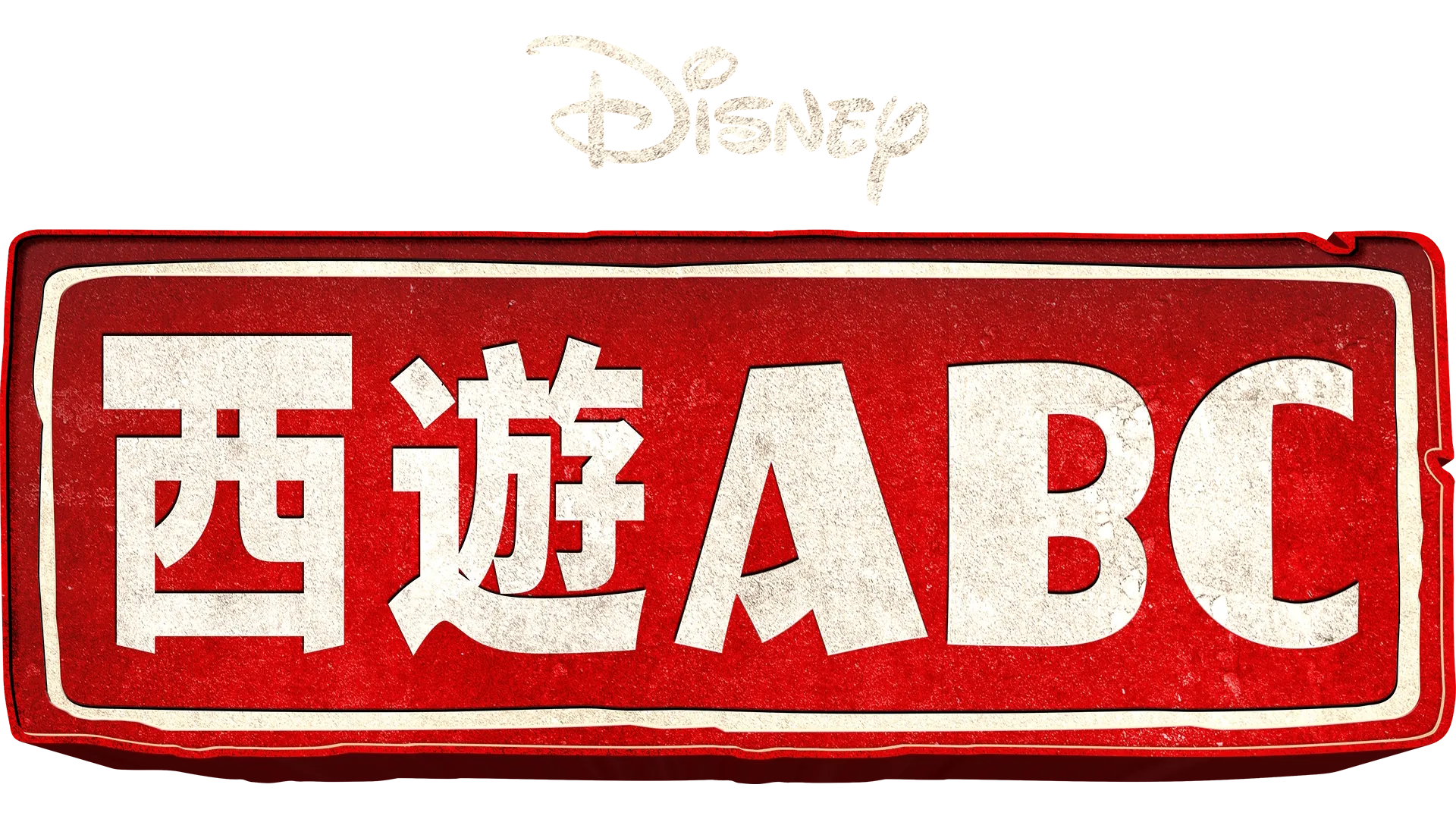 西遊ABC