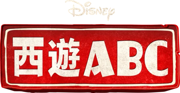 西遊ABC