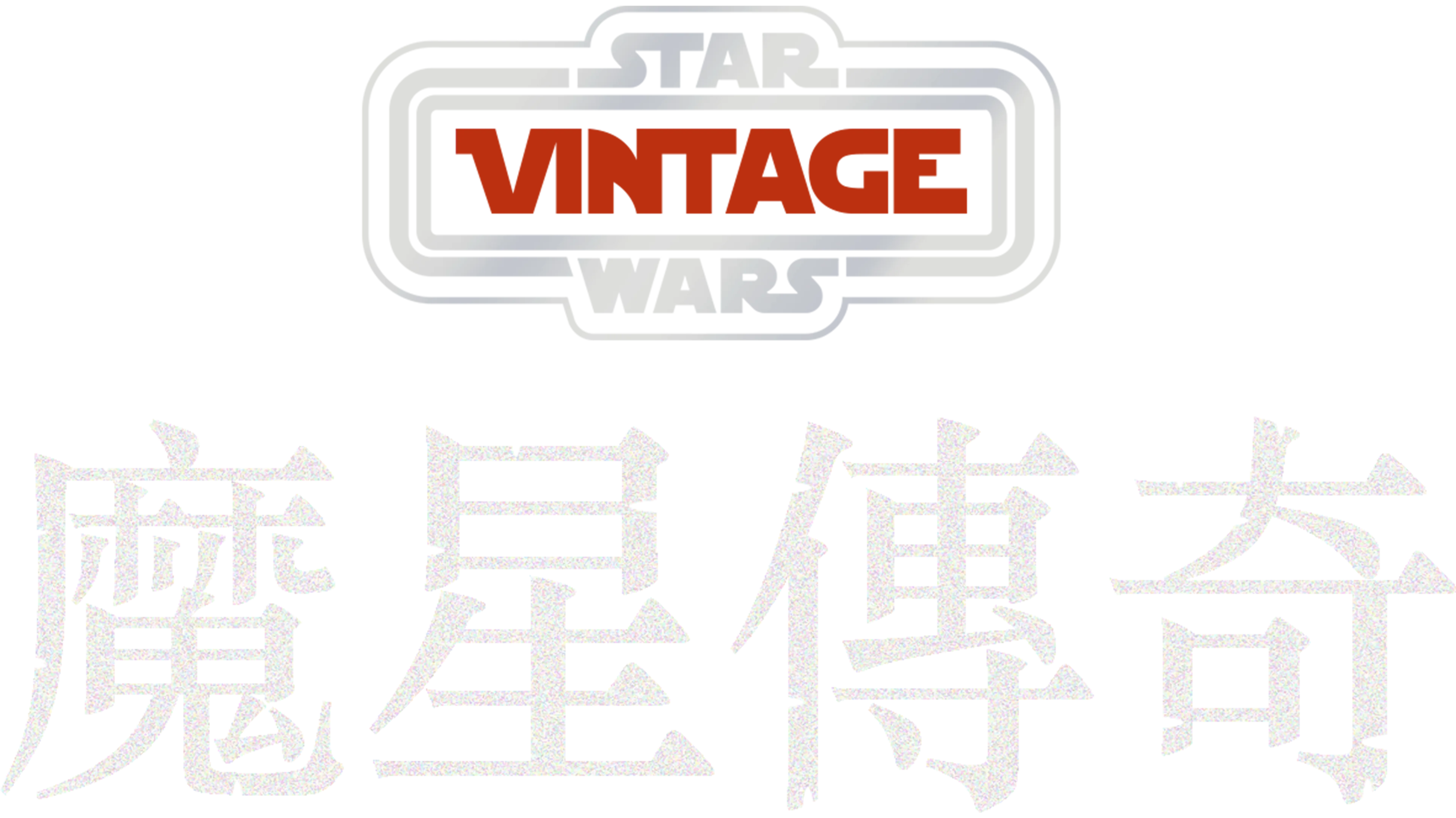 殲滅