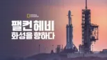 thumbnail - 팰컨 헤비: 화성을 향하다