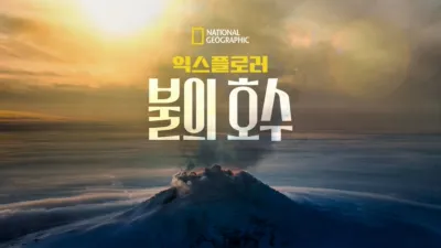 익스플로러: 불의 호수