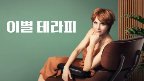 thumbnail - 이별 테라피