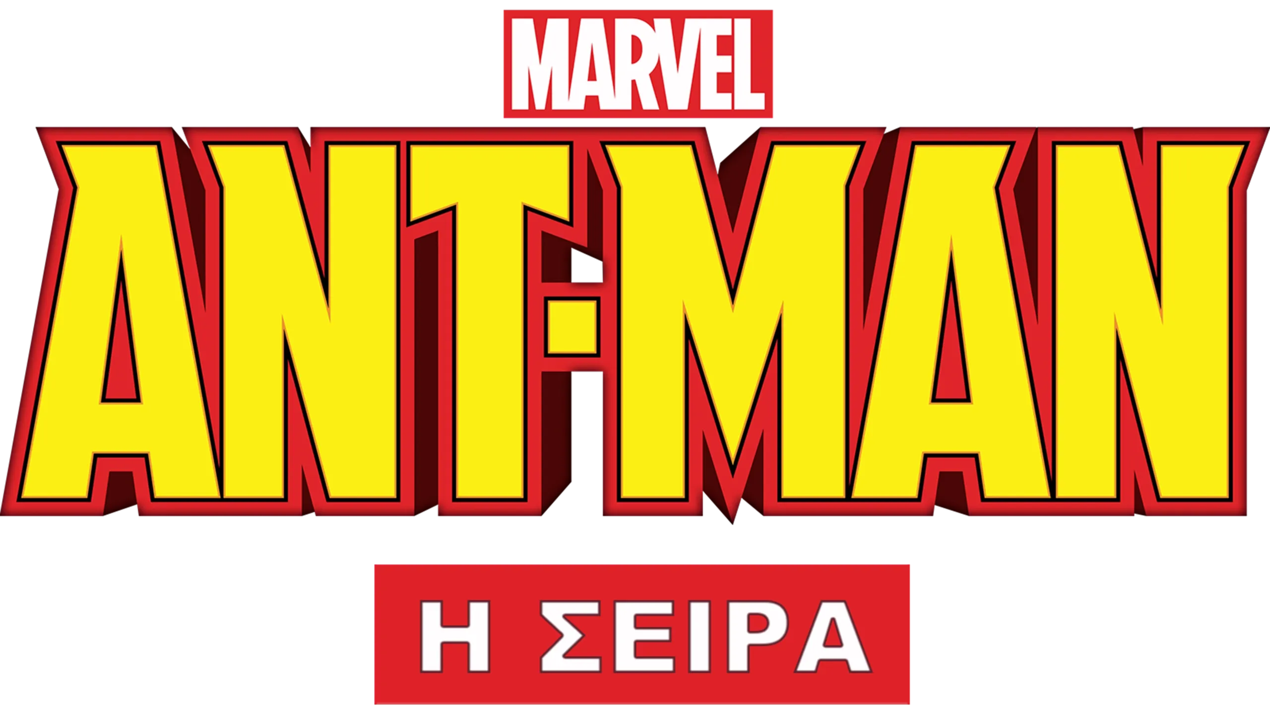 Ant-Man (Μικρού Μήκους)