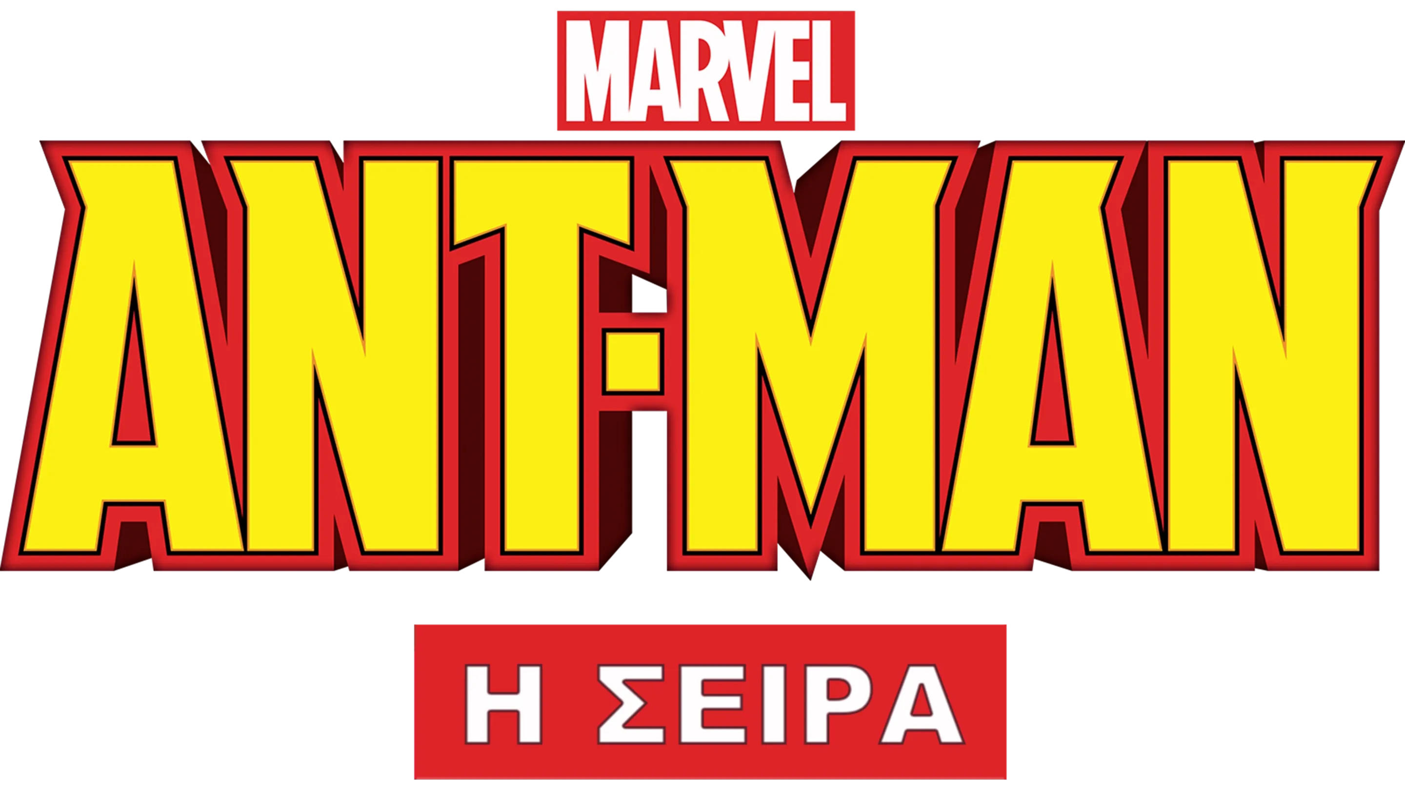 Ant-Man (Μικρού Μήκους)