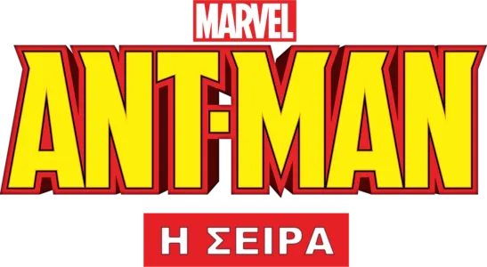 Ant-Man (Μικρού Μήκους)