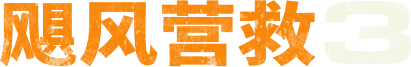 飓风营救3