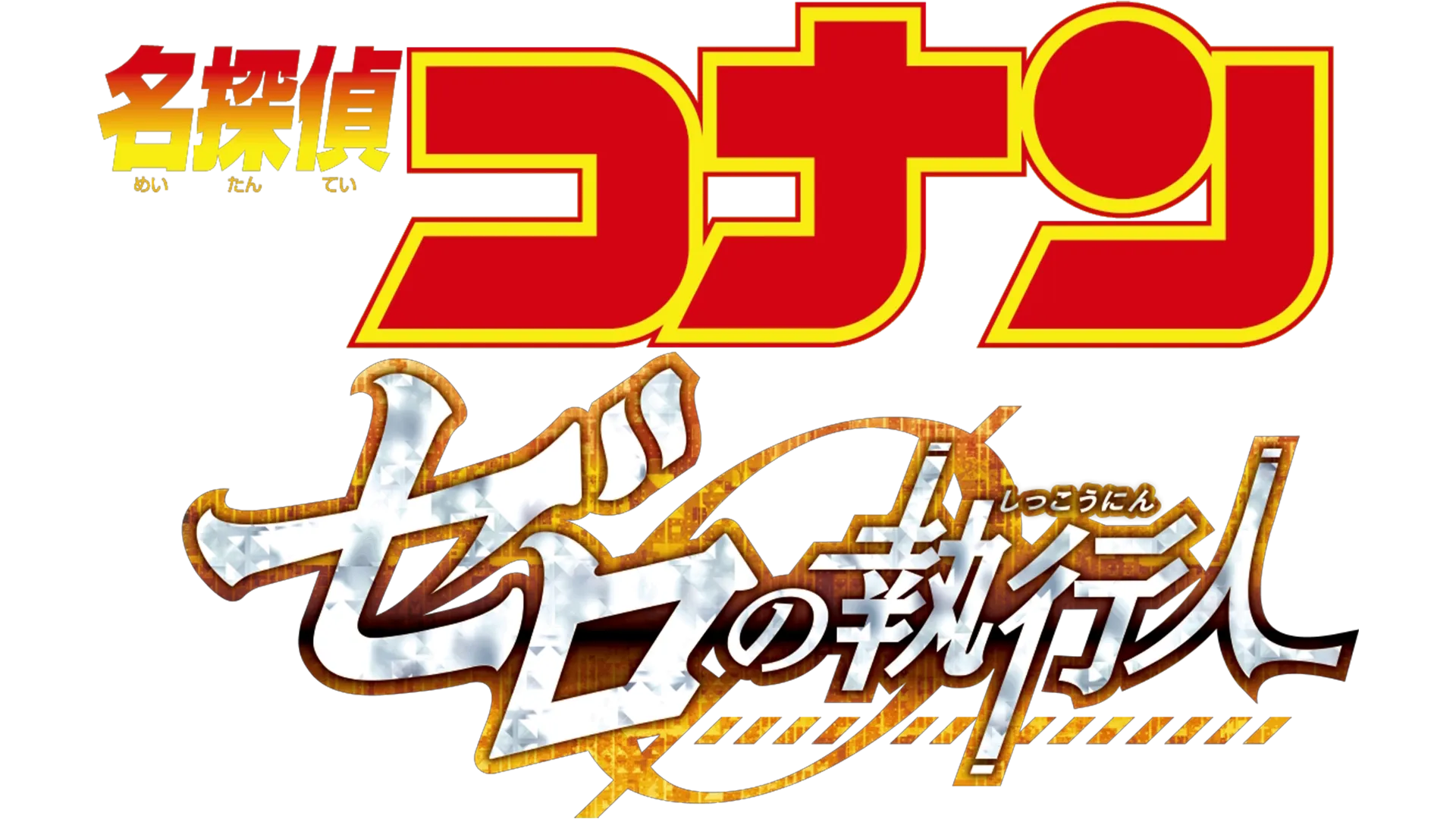 劇場版 名探偵コナン ゼロの執行人