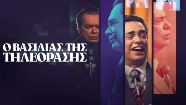 thumbnail - Ο Βασιλιάς της Tηλεόρασης