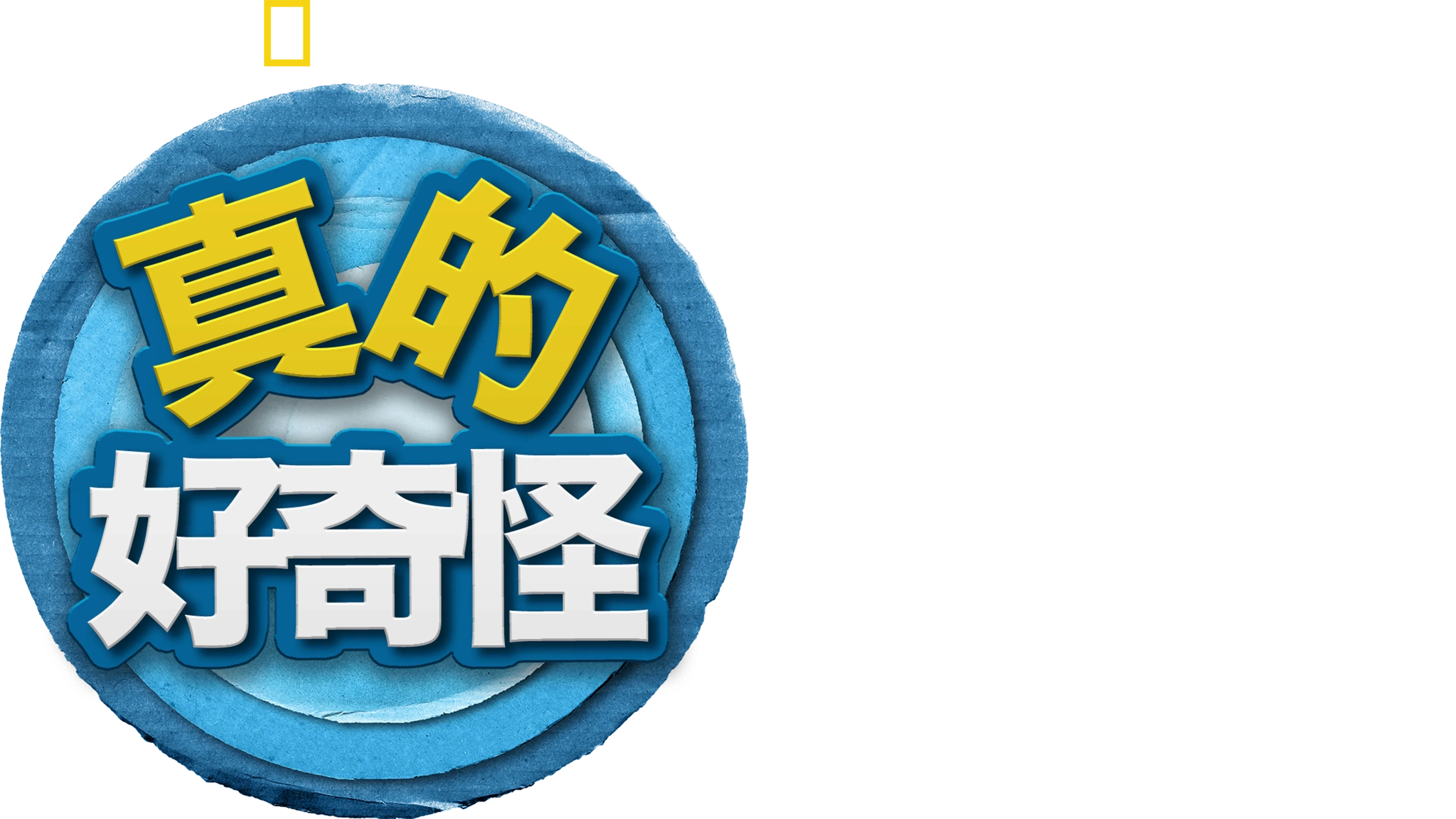 真的 好奇怪