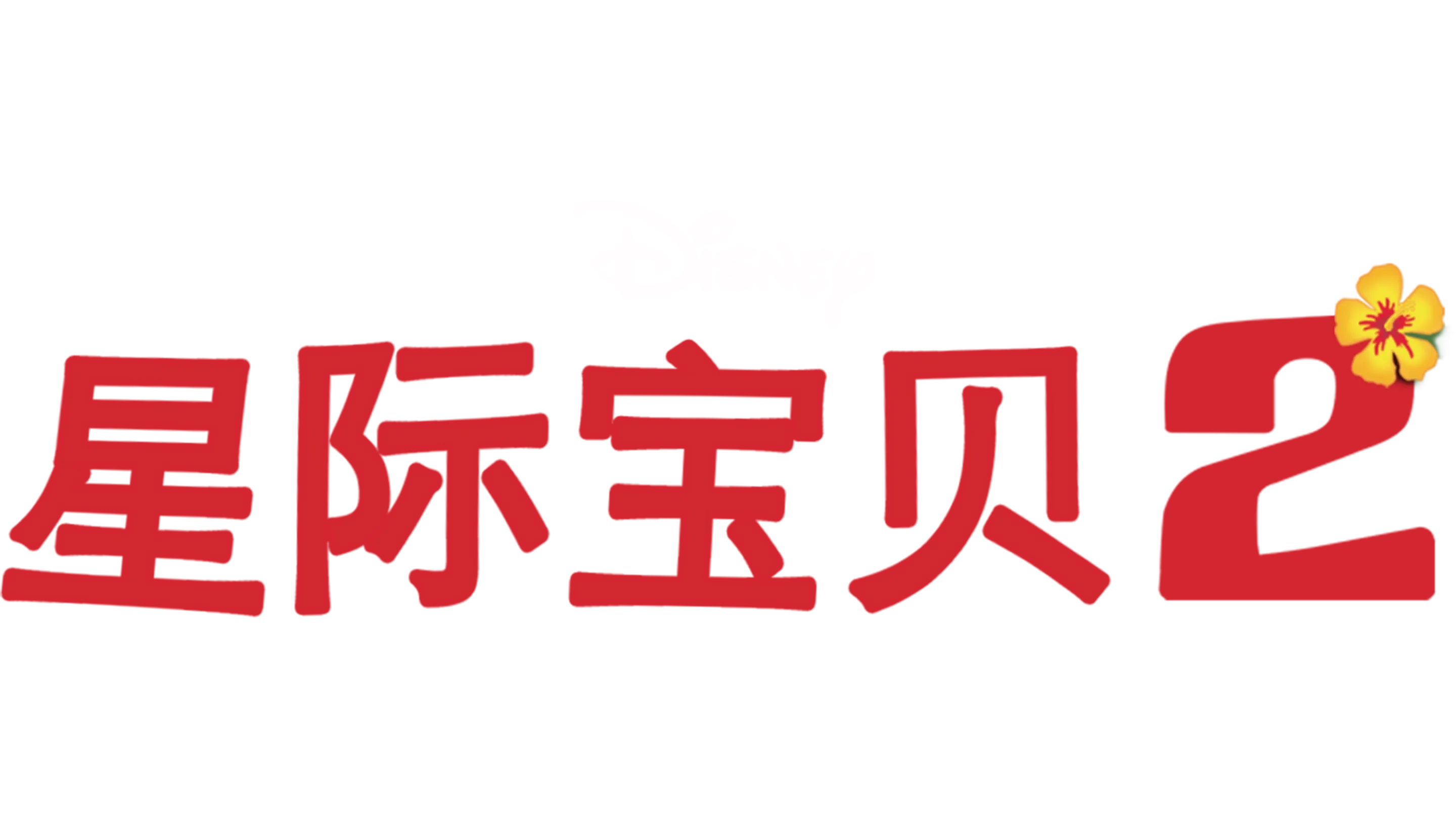 星际宝贝 2