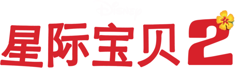星际宝贝 2