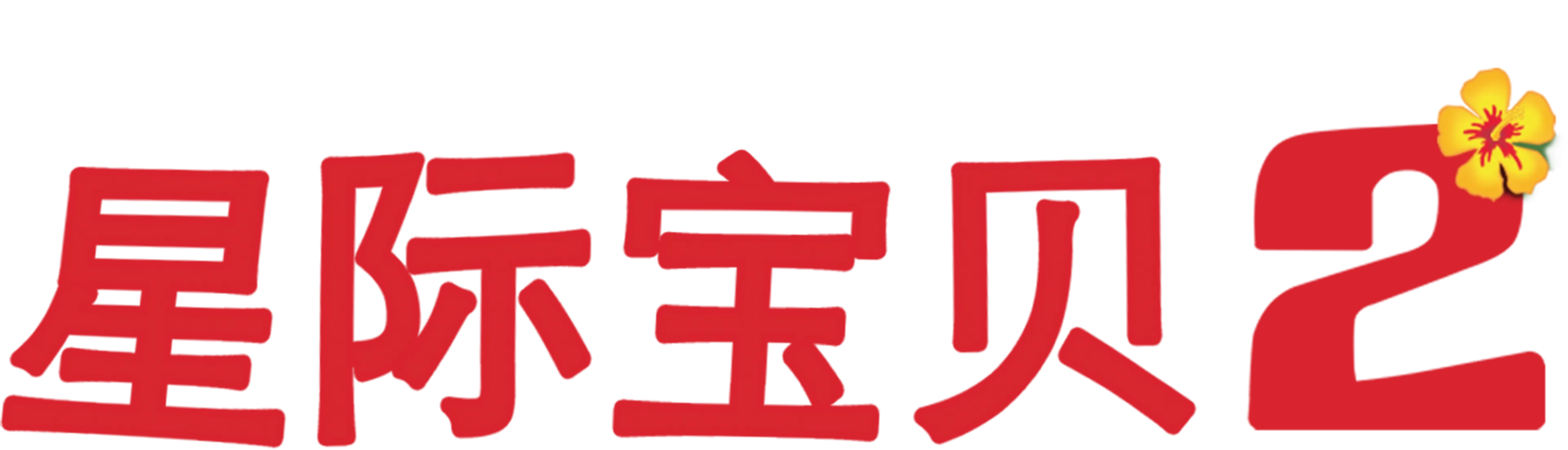 星际宝贝 2