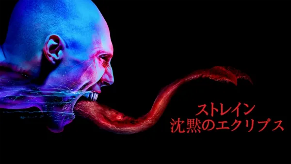 thumbnail - ストレイン 沈黙のエクリプス