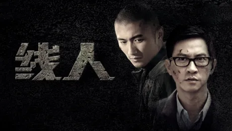 thumbnail - 线人