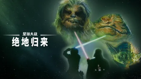 thumbnail - 星球大战：绝地归来