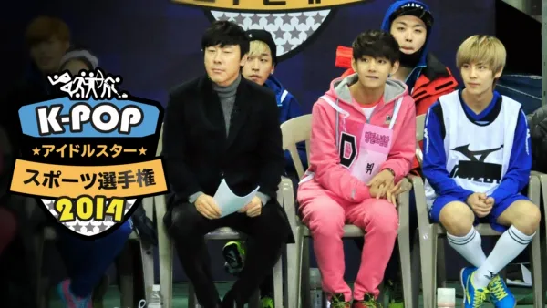 thumbnail - K-POPアイドルスタースポーツ選手権2014