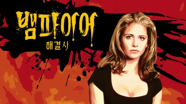 thumbnail - 뱀파이어 해결사