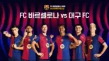 thumbnail - FC 바르셀로나 아시아투어 에디션 FC 바르셀로나 vs. 대구 FC