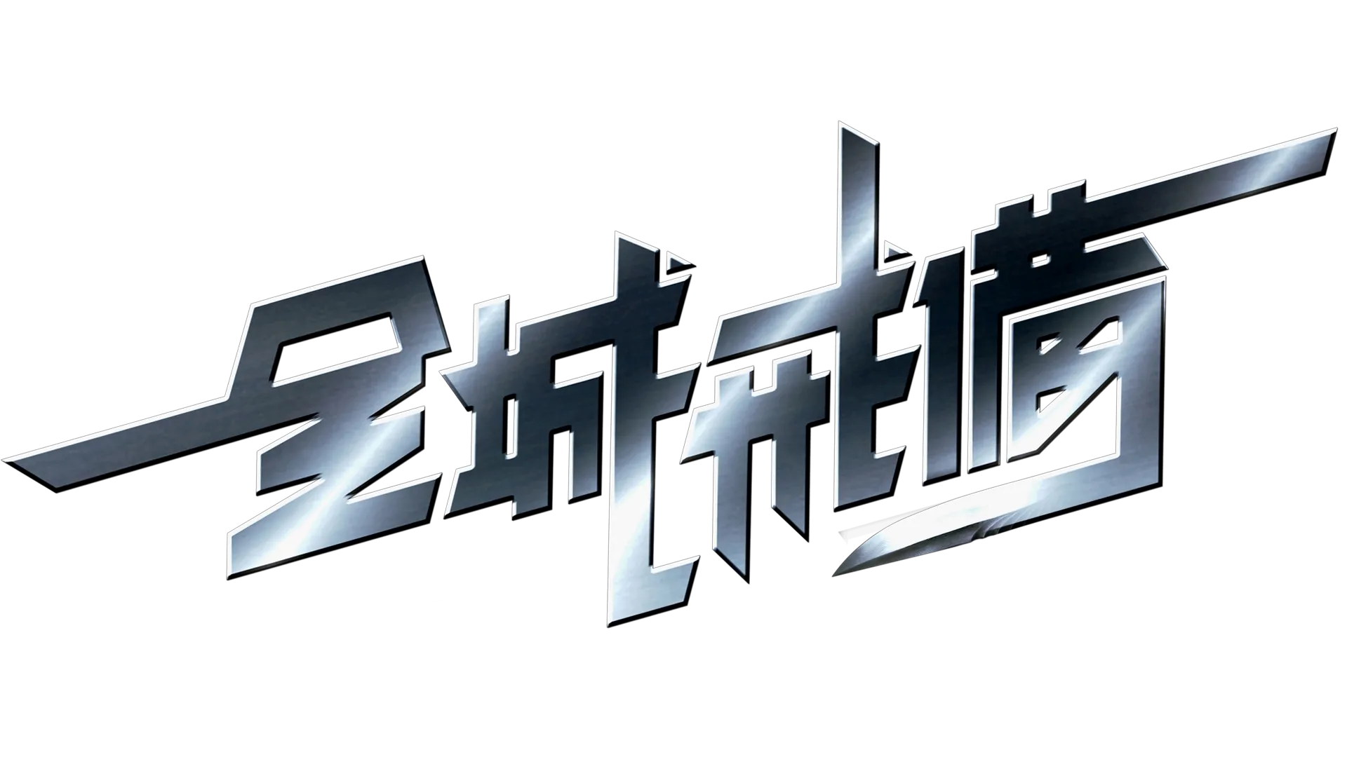 全城戒備