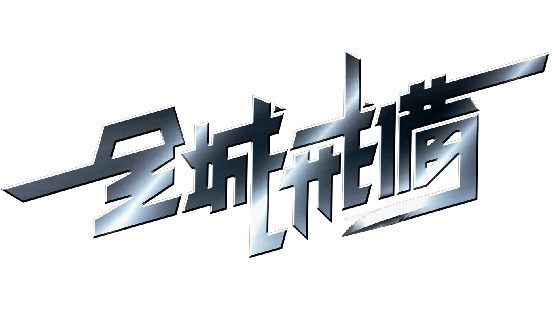 全城戒備