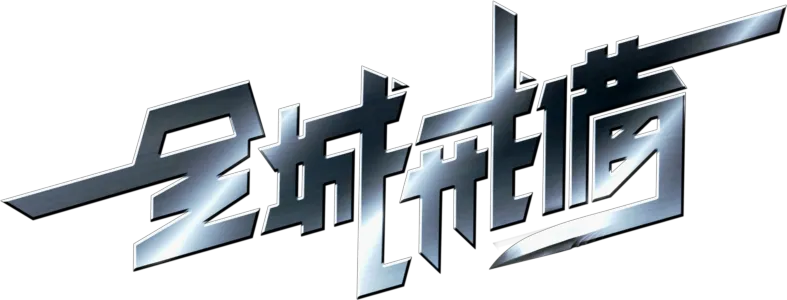 全城戒備