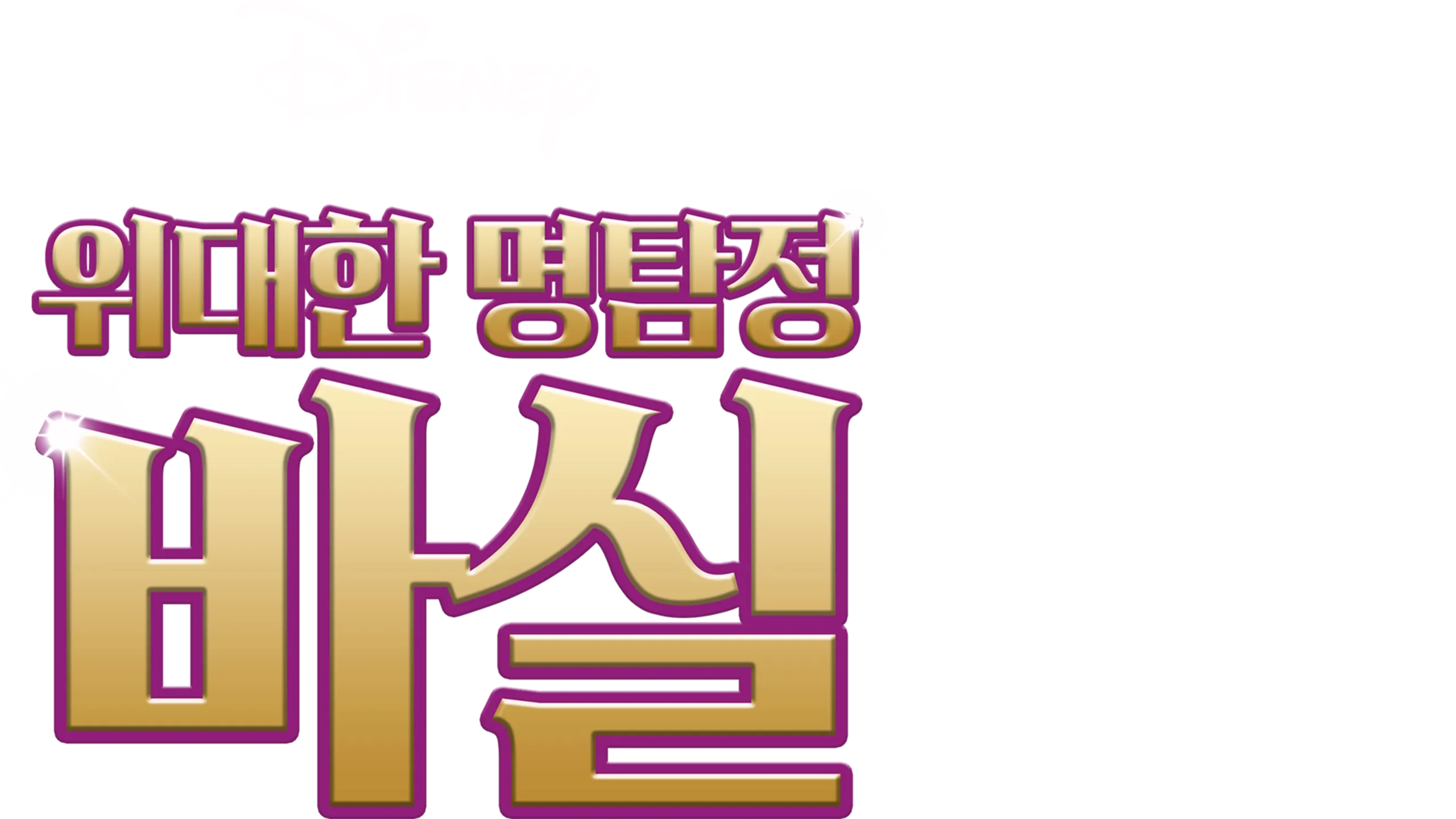 위대한 명탐정 바실