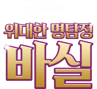위대한 명탐정 바실