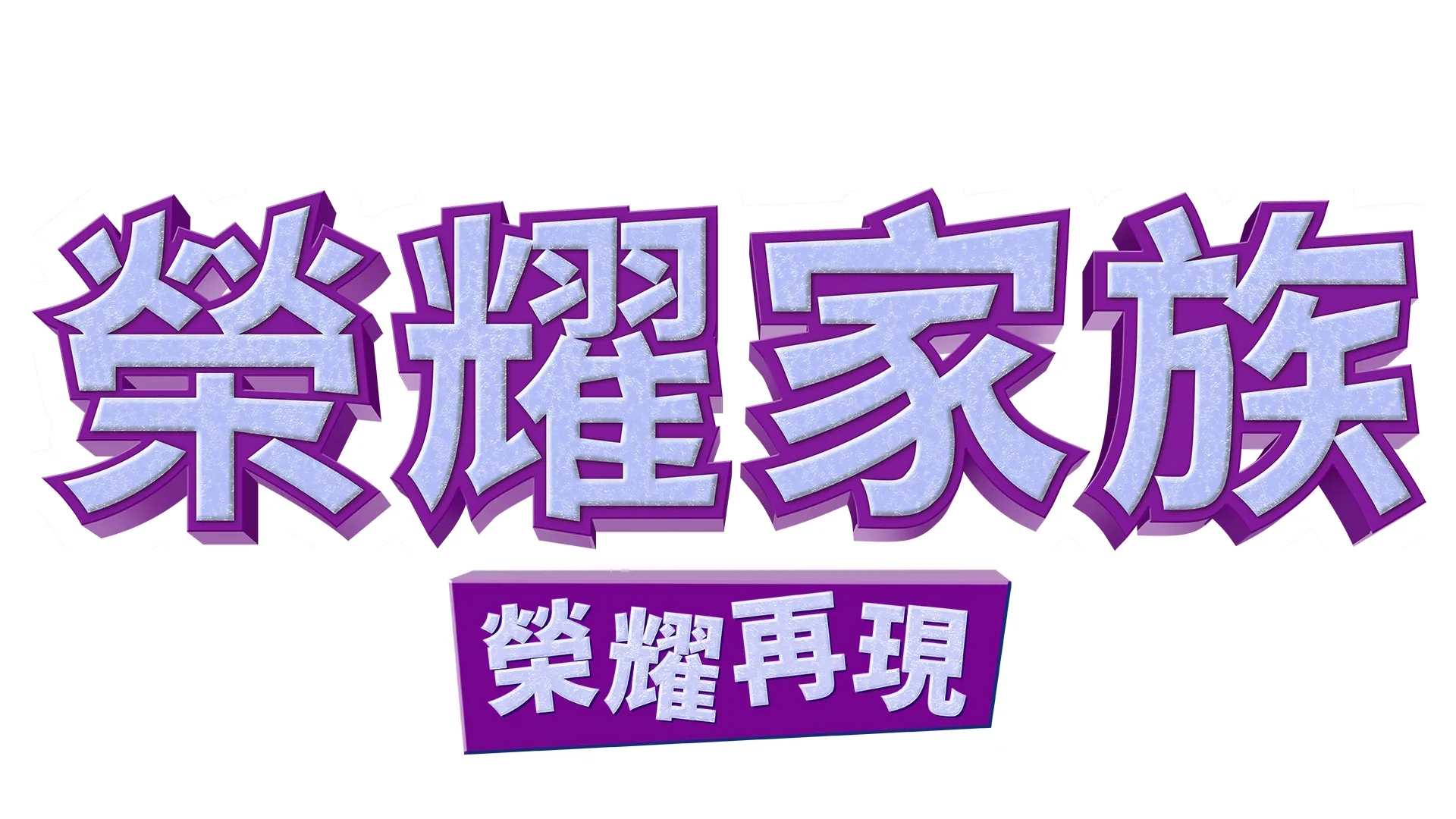 榮耀家族：榮耀再現