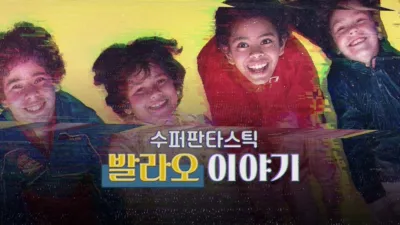 수퍼판타스틱 발라오 이야기