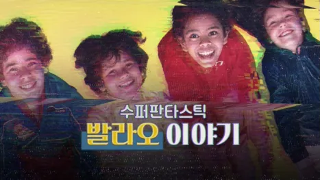 thumbnail - 수퍼판타스틱 발라오 이야기