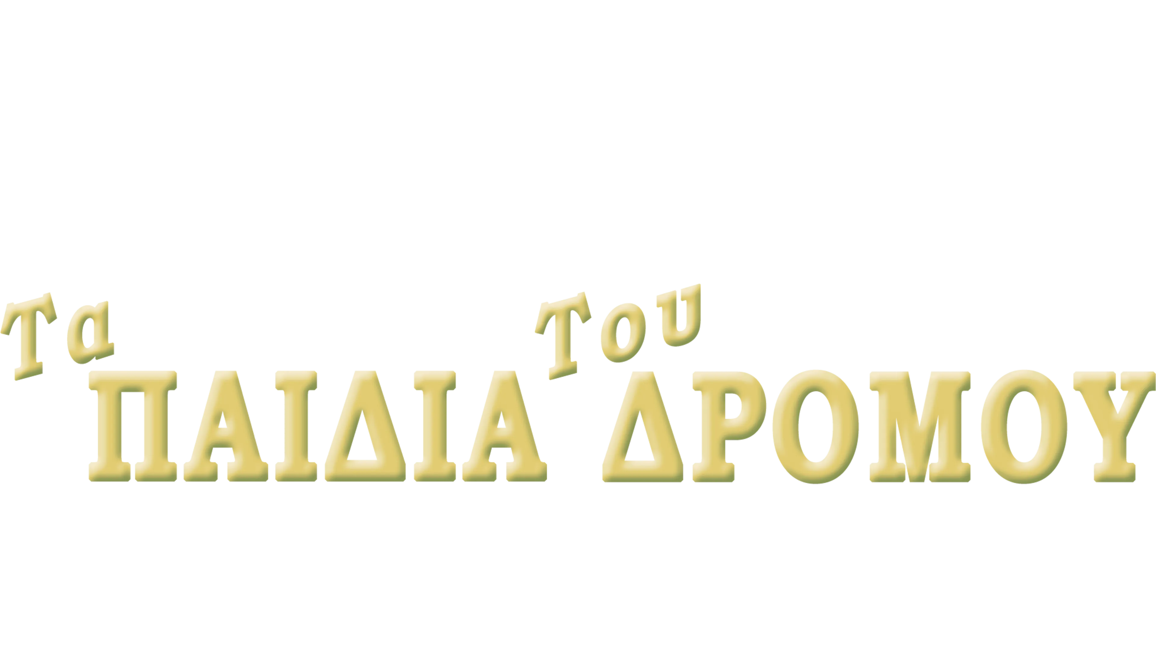 Τα Παιδία του Δρόμου