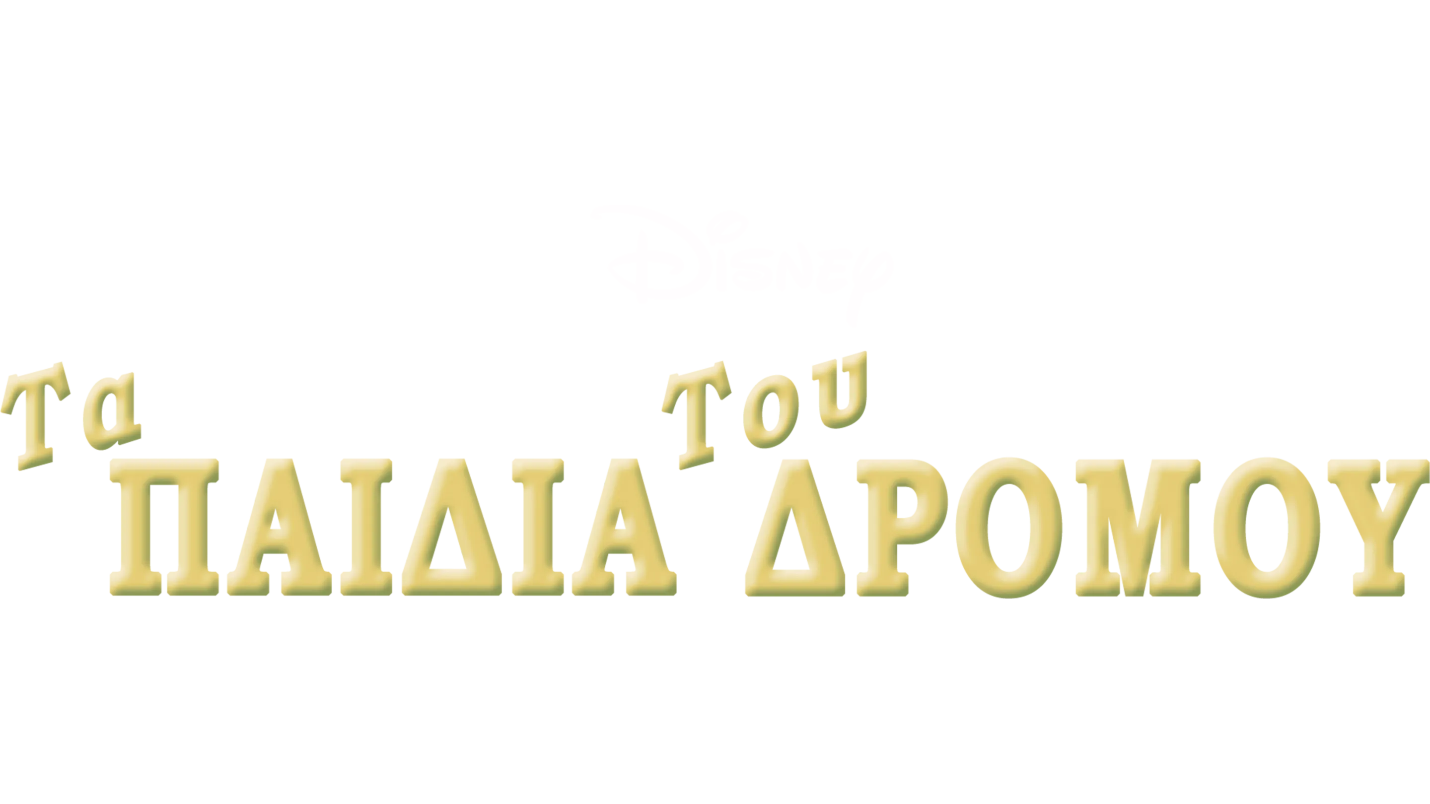 Τα Παιδία του Δρόμου