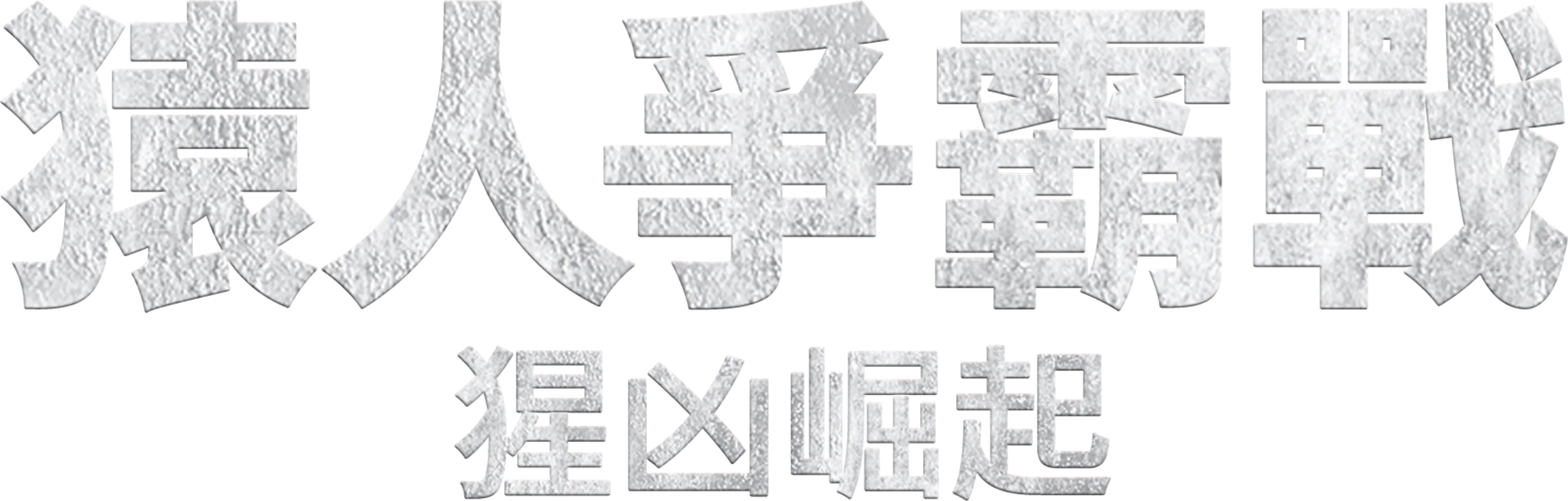 猿人爭霸戰：猩凶崛起