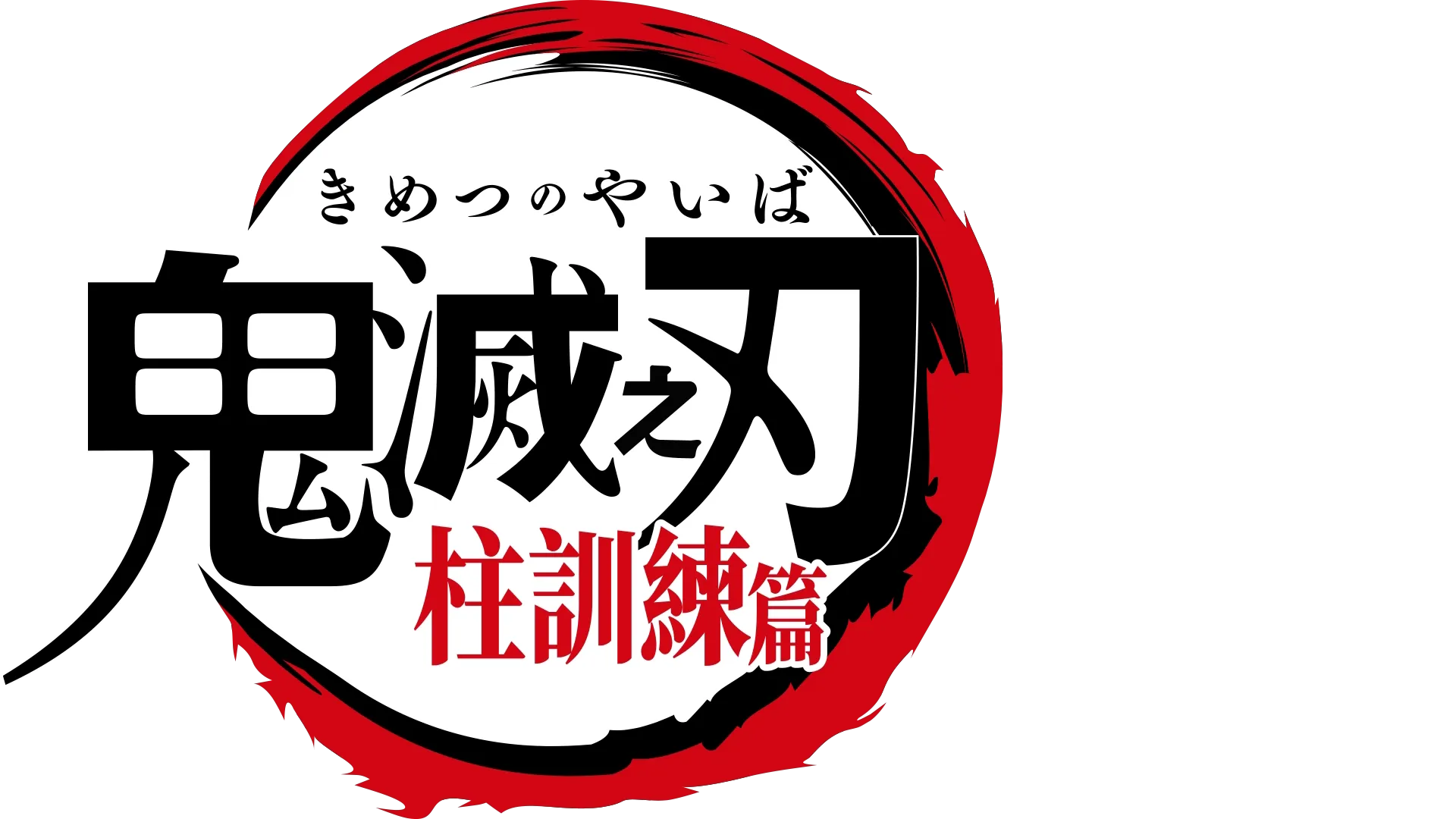 鬼滅之刃 柱訓練篇