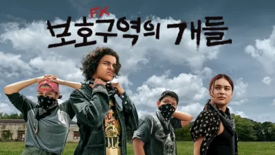thumbnail - 보호구역의 개들