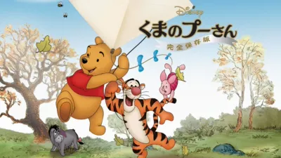 くまのプーさん／完全保存版