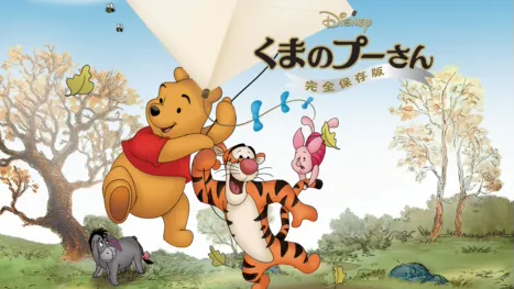 thumbnail - くまのプーさん／完全保存版